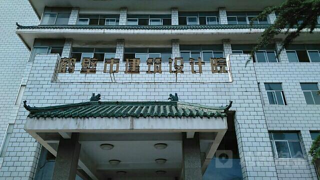 鹤壁市建设设计院