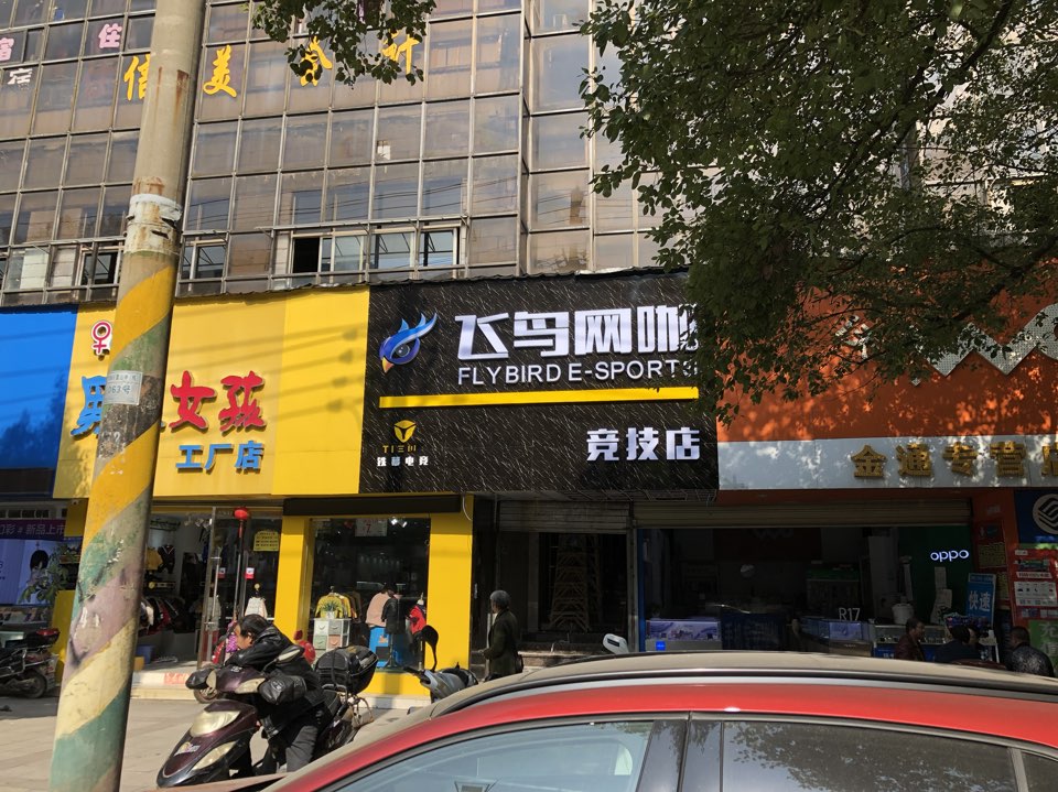 飞马网咖(竞技店)