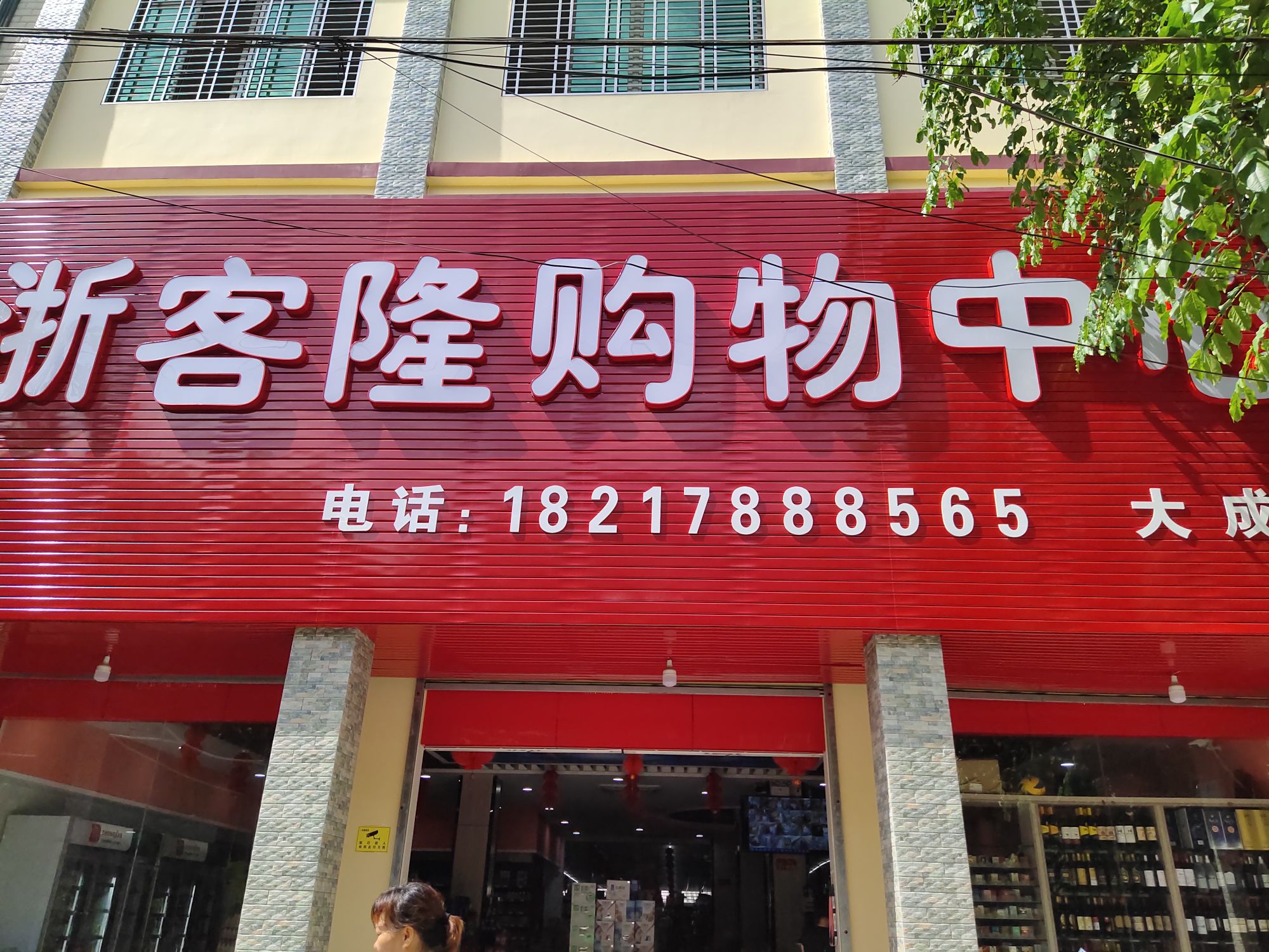 浙客隆购物中心(大成店)