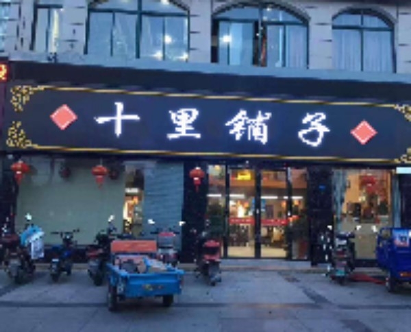 十李胖子