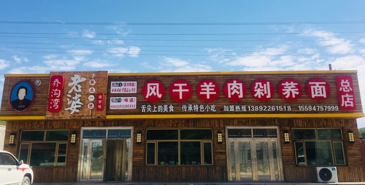 乔沟湾老婆风干羊肉剁荞面(总店)