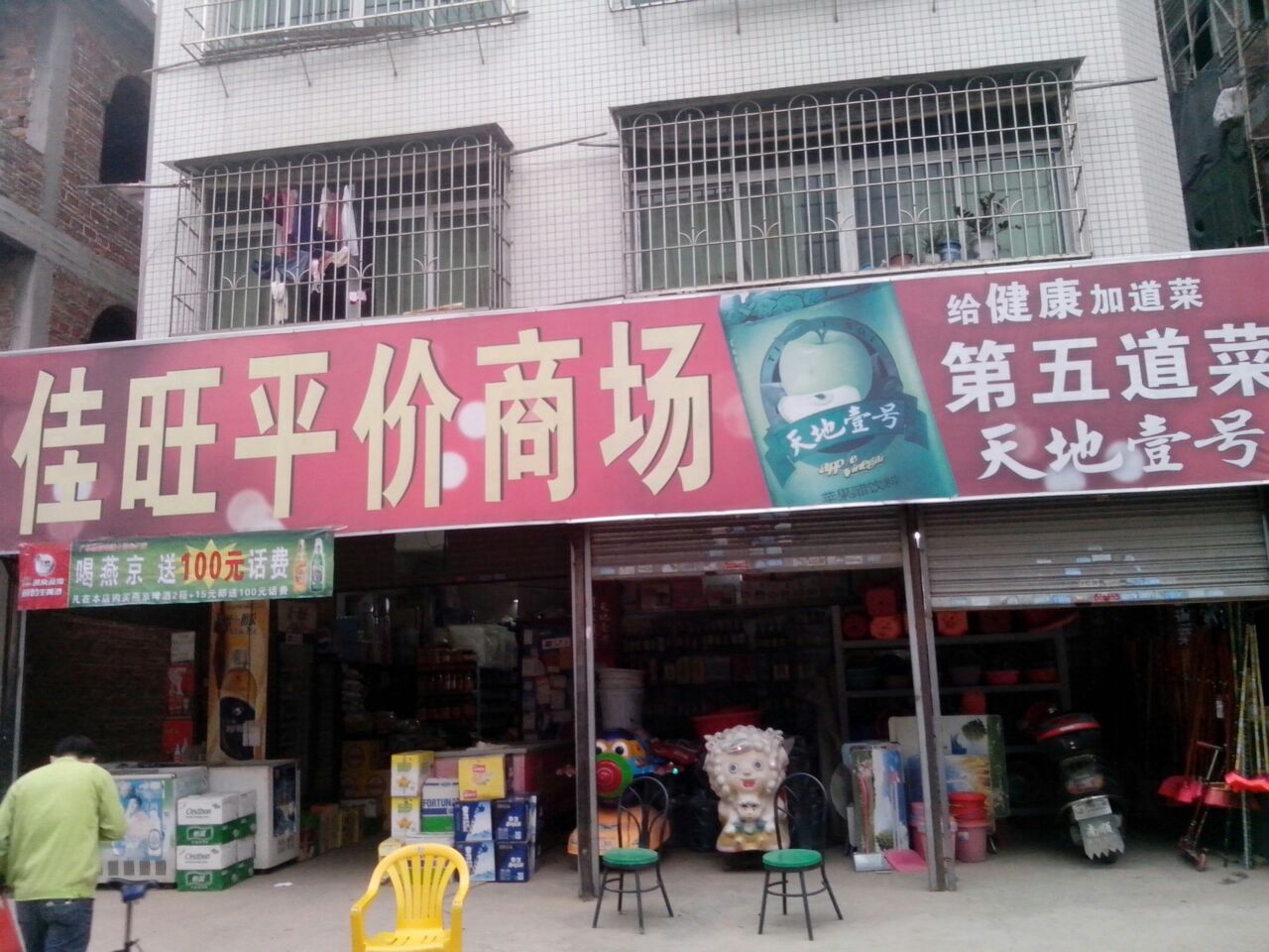 佳旺平价市场(大沥分店)