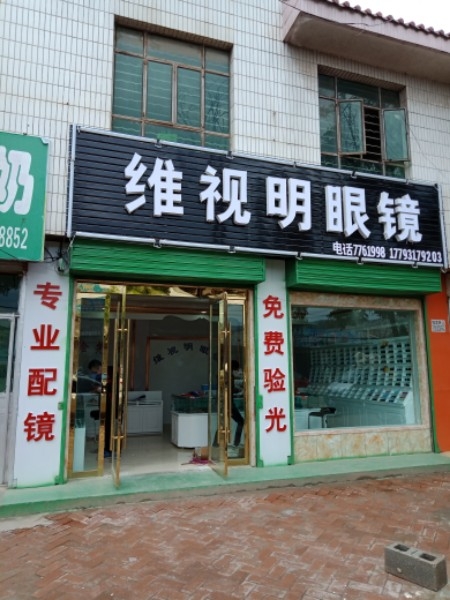 维视名眼镜