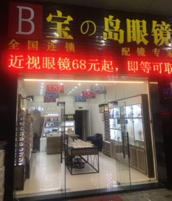 宝之岛眼镜店(富庭雅园北区店)