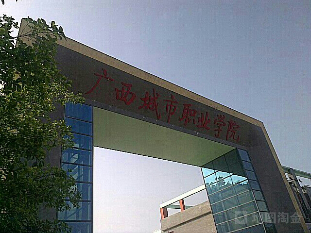 广西城市职业大学(空港校区)