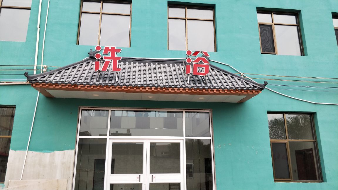 鸿运洗浴