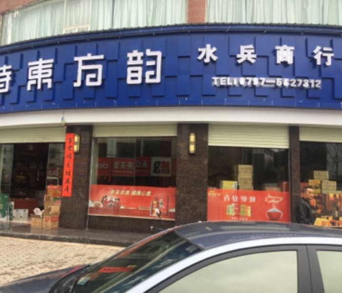 水兵商行(会昌旗舰店)