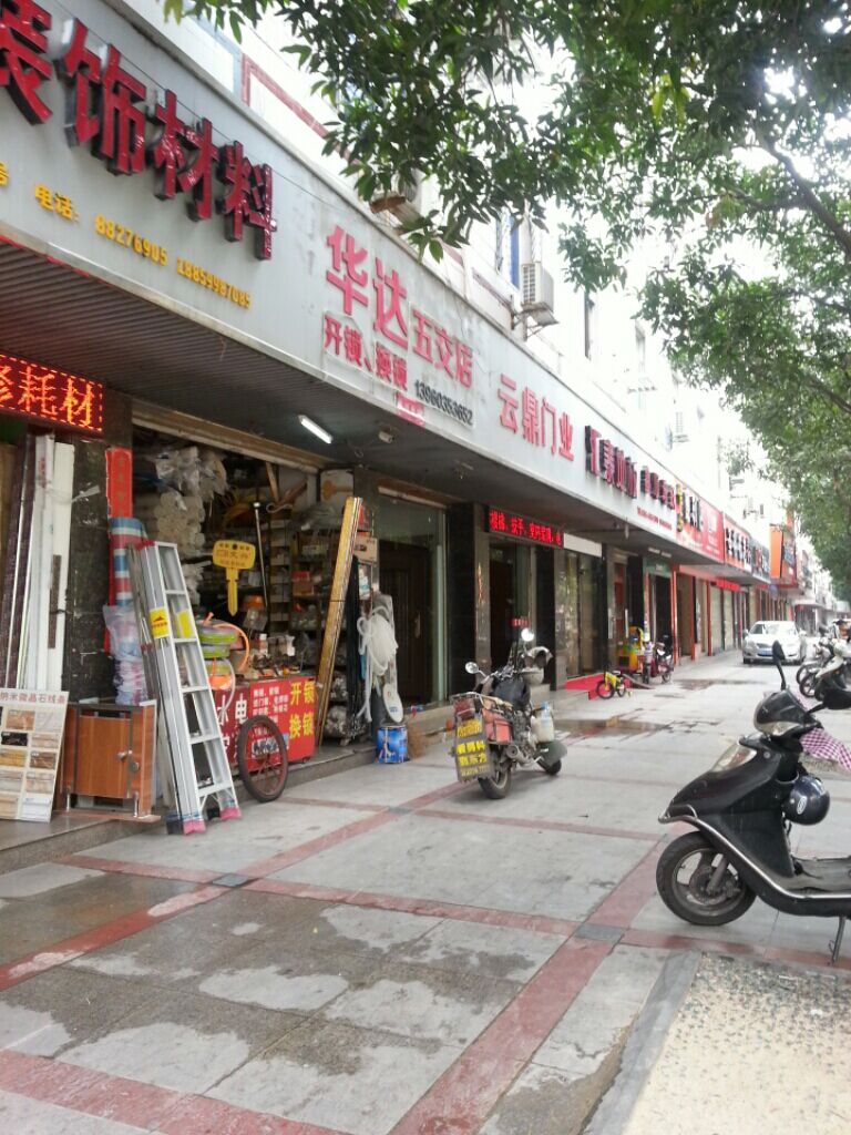 华达五金(泉安中路店)
