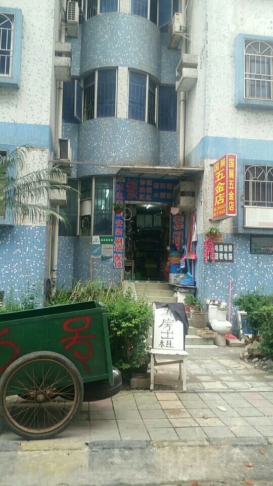 国展五金店