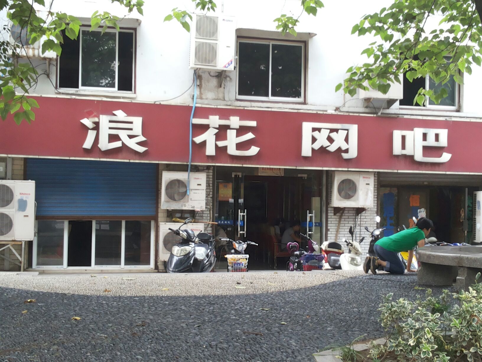 浪花网吧(劳动中路店)