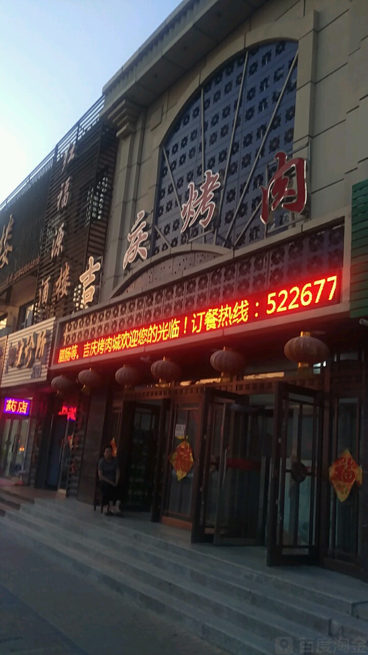 吉庆酒店