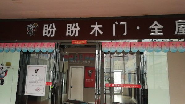 盼盼木门(中原百姓广场店)