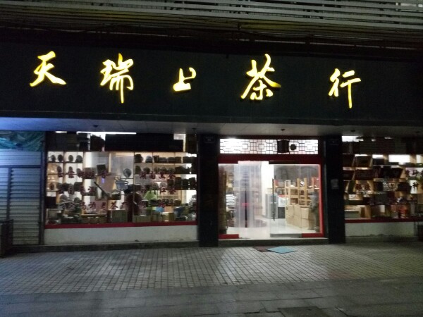 天瑞上茶行