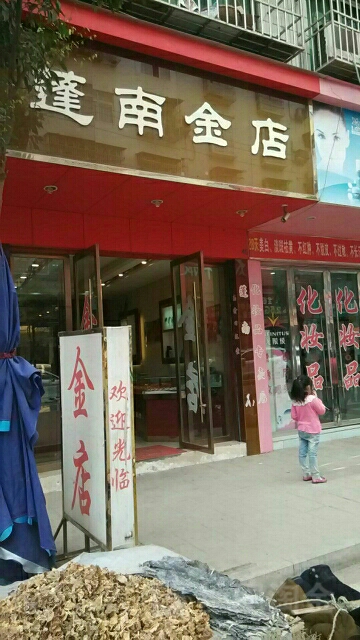 蓬南金店