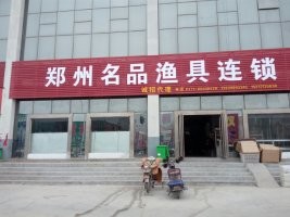 郑州名品渔具连锁(盈合万货城店)