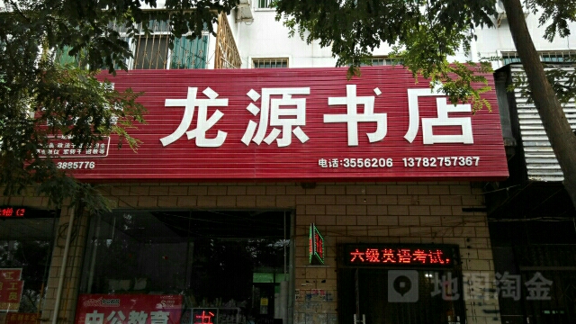 龙源书城(长恩路店)