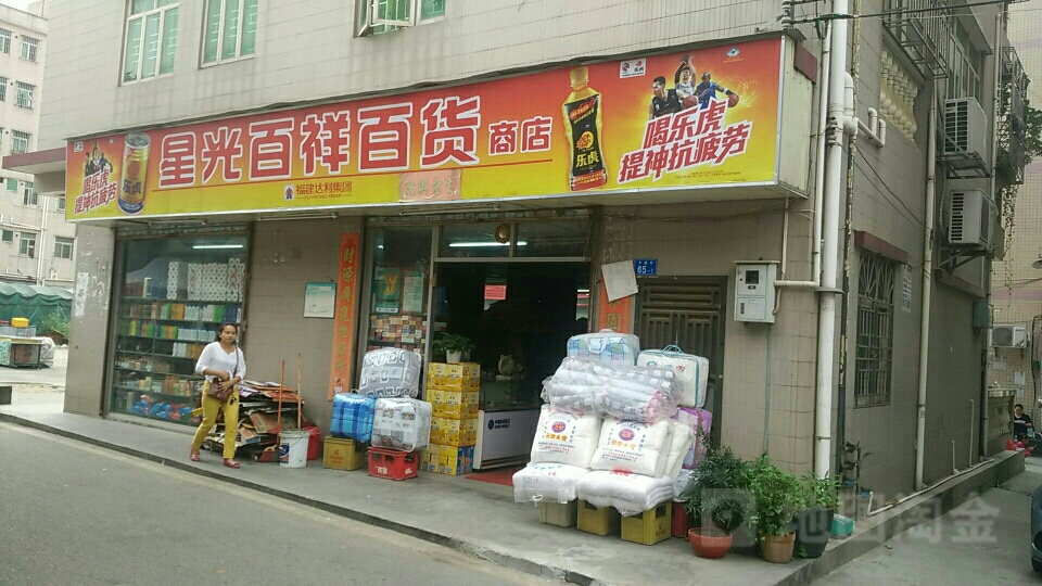 星光百祥百货