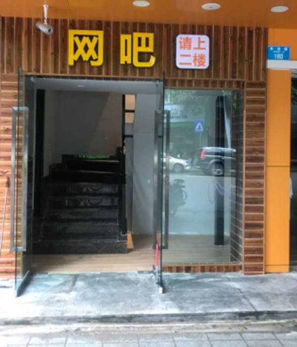 小幺妹网吧