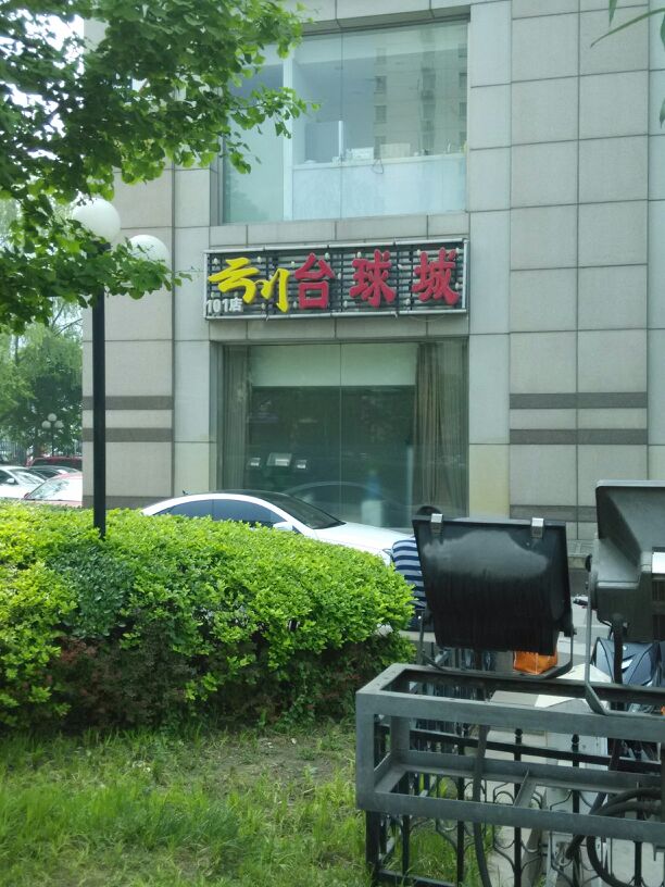 云川台球棋的俱乐部(月坛店)