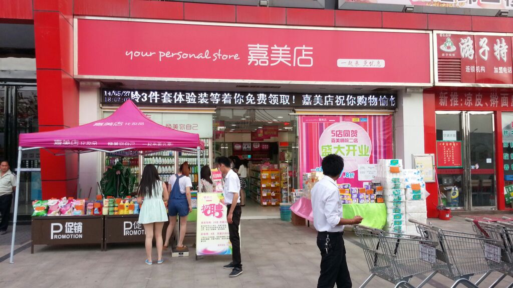 嘉美店(师院一店)