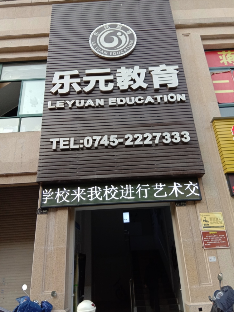 乐元教育