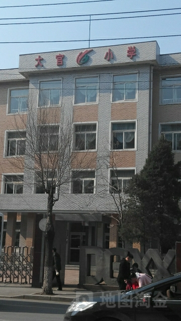 大官小学