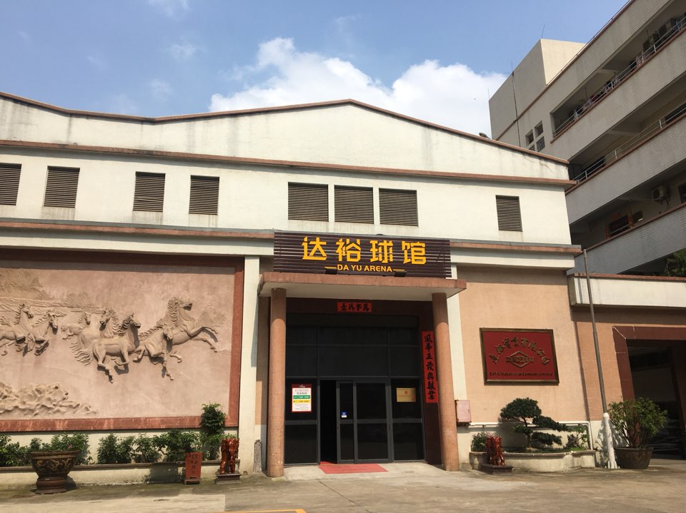 达裕篮球