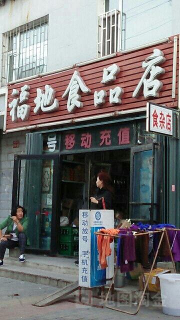 福利食品店