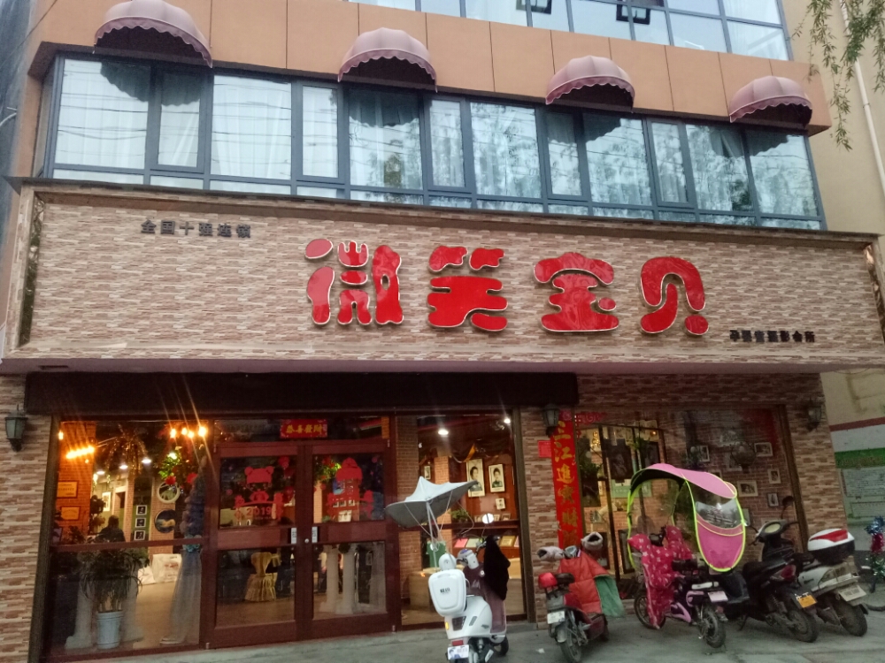 微笑宝贝儿童摄影(黄洋路店)