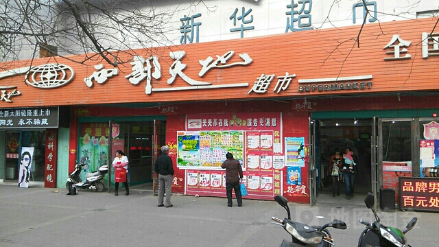 西部天地超京市国连锁(新华店)