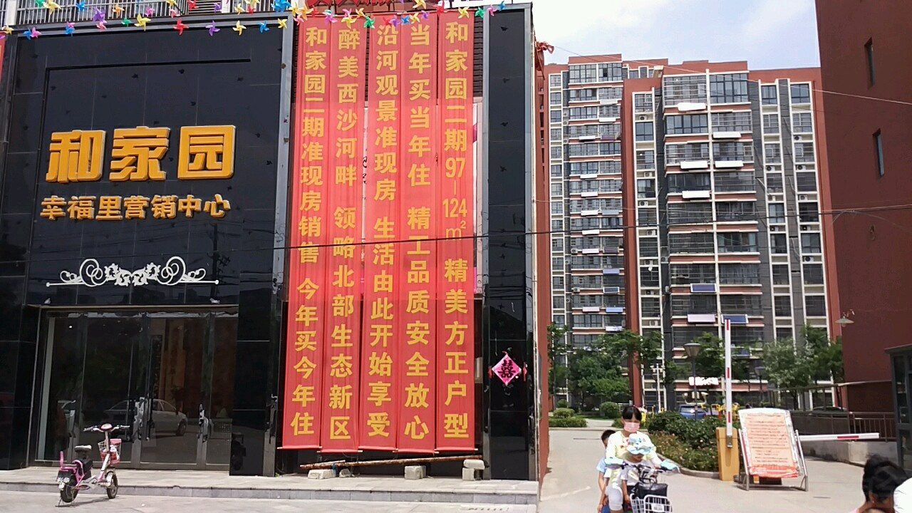 和家园
