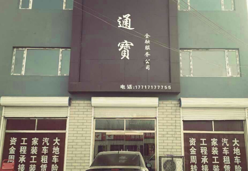涿州市通宝金融。服务公司
