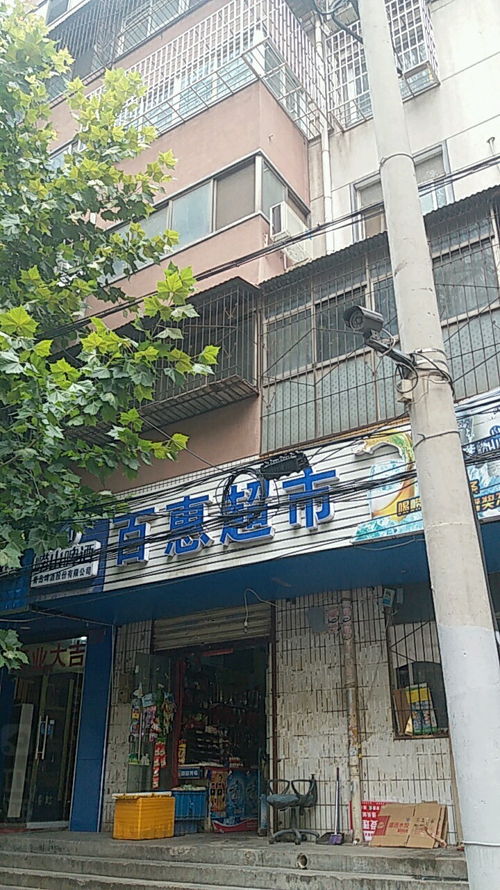 百惠超市(硝滩街店)