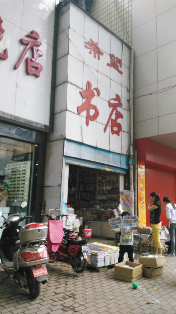 希望书店(新华西路店)