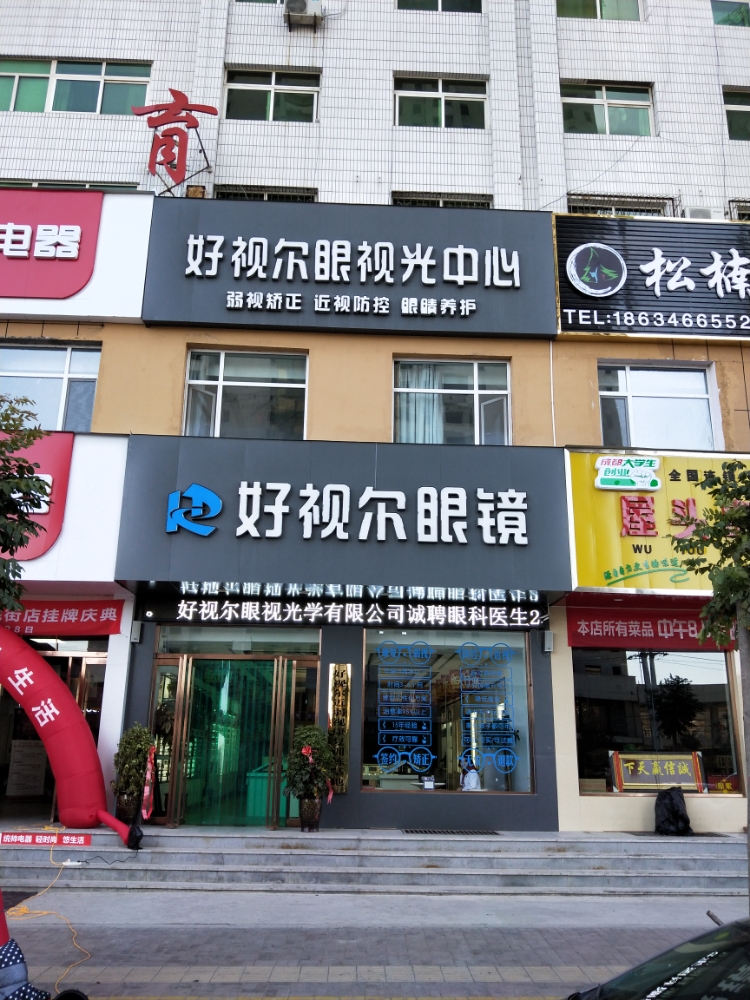 好视尔眼睛