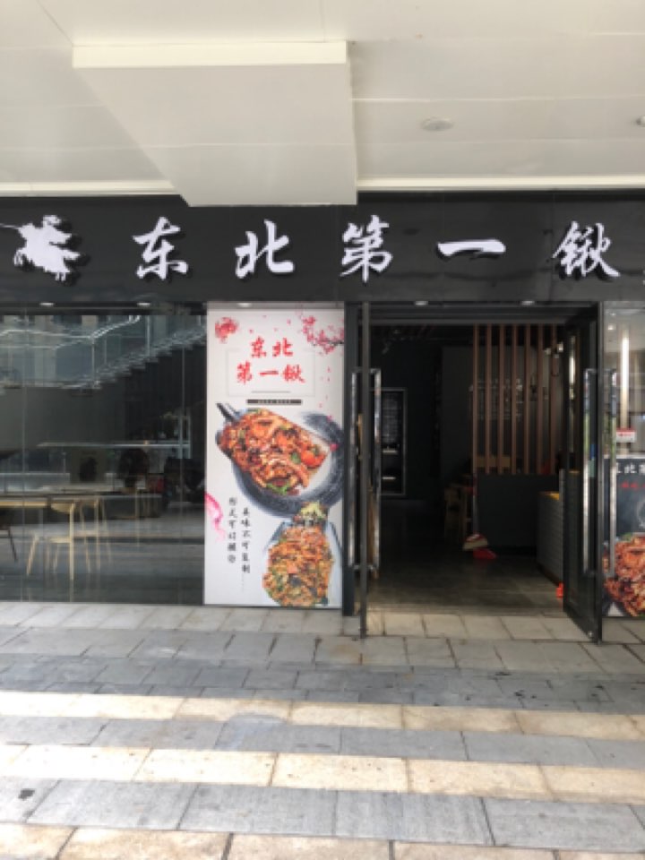 东北第一揪锹(龙福路店)