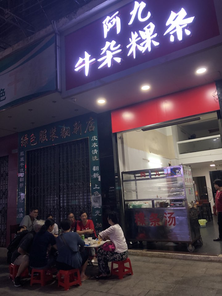 阿九niu杂粿条