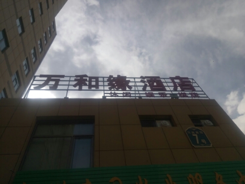 张掖市万百缘酒店