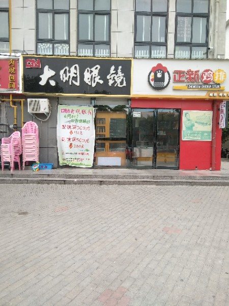 大明眼镜(华水店)