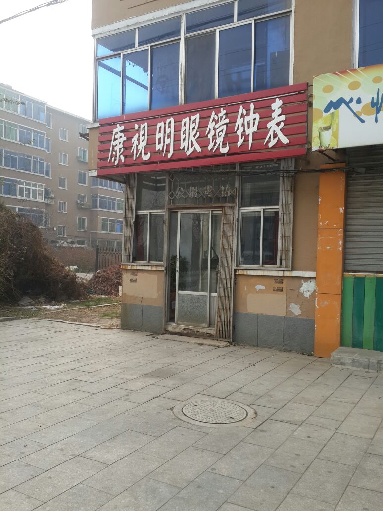 康视明眼镜钟表
