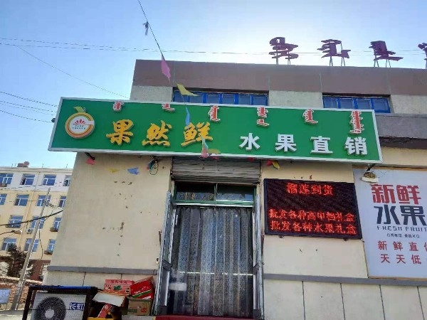 果然鲜水果直销(那达慕大街店)