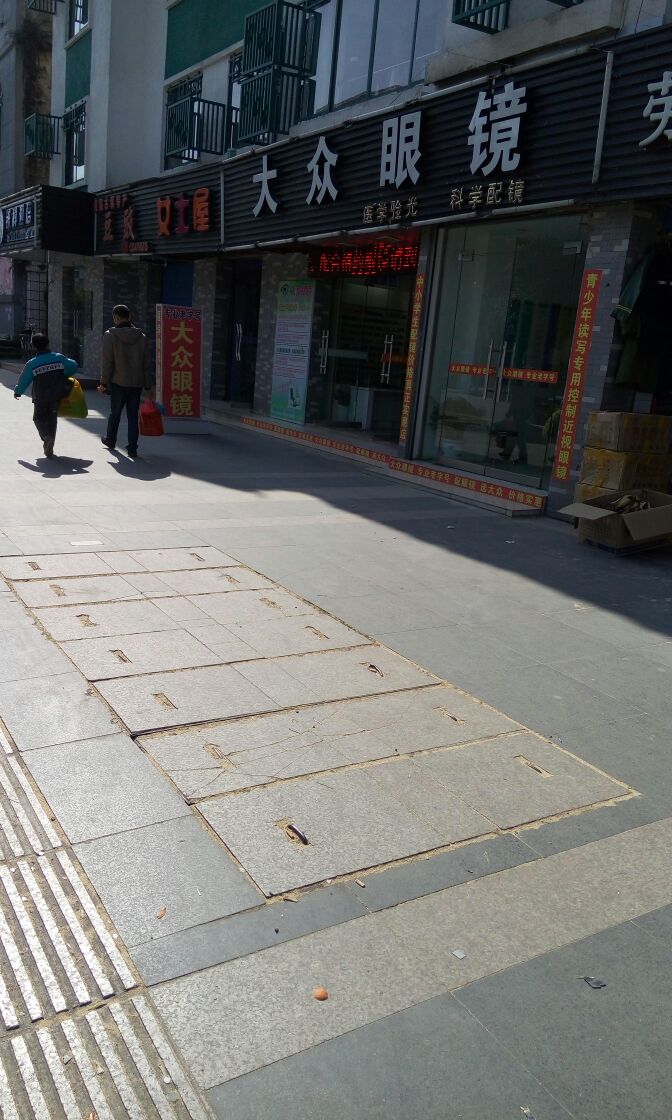 大众眼镜(东宁南路店)