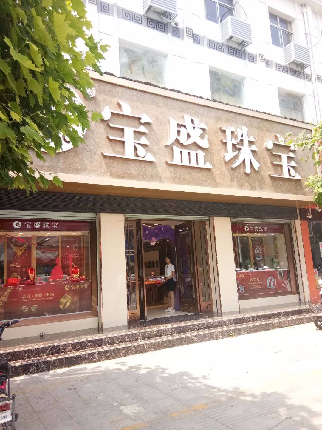 泌阳县宝盛珠宝(人民路店)