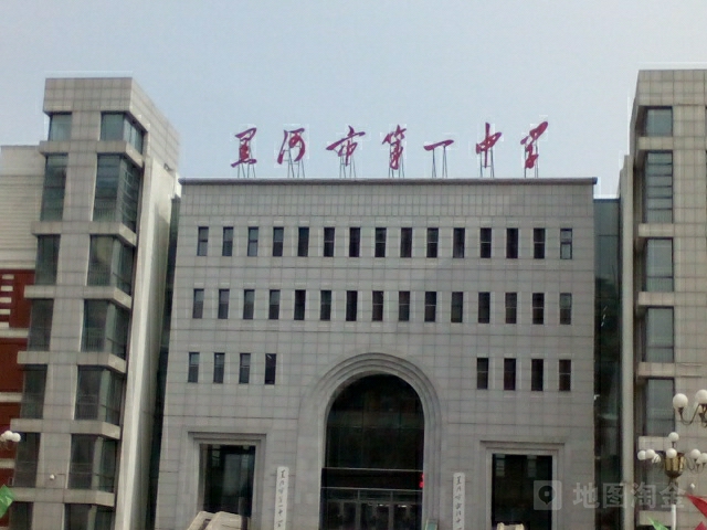 黑河市第一中学