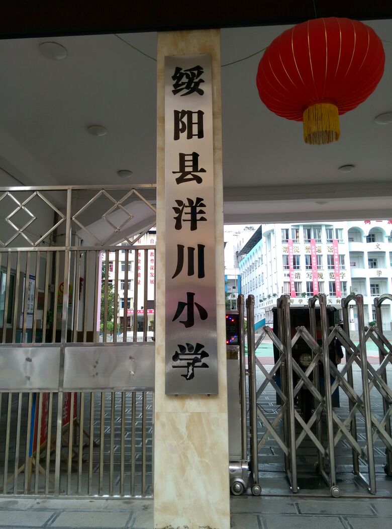 绥阳县洋川学校