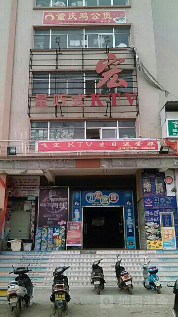 飞宏自助台球·棋牌