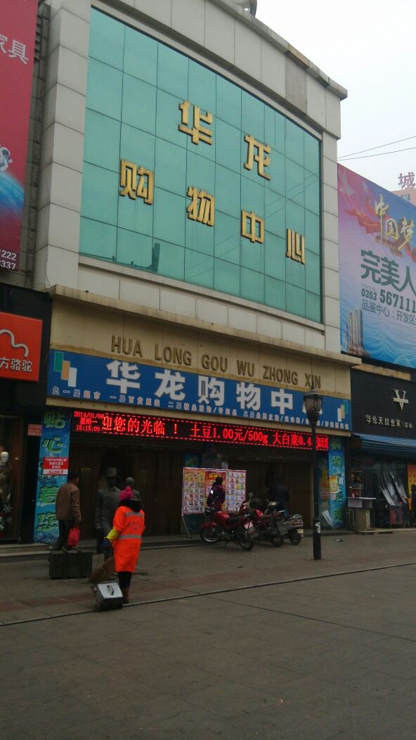 华龙购物中心(兴隆步行街店)