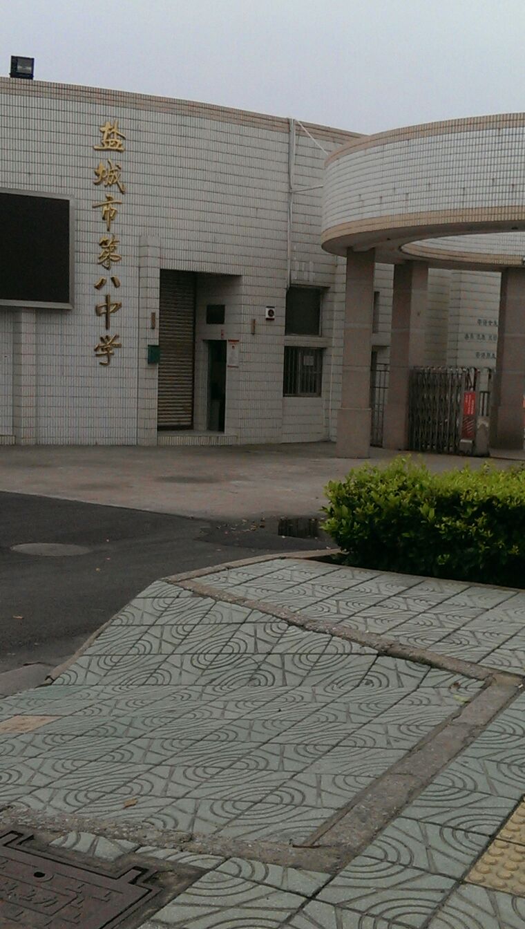 盐城市八大中学