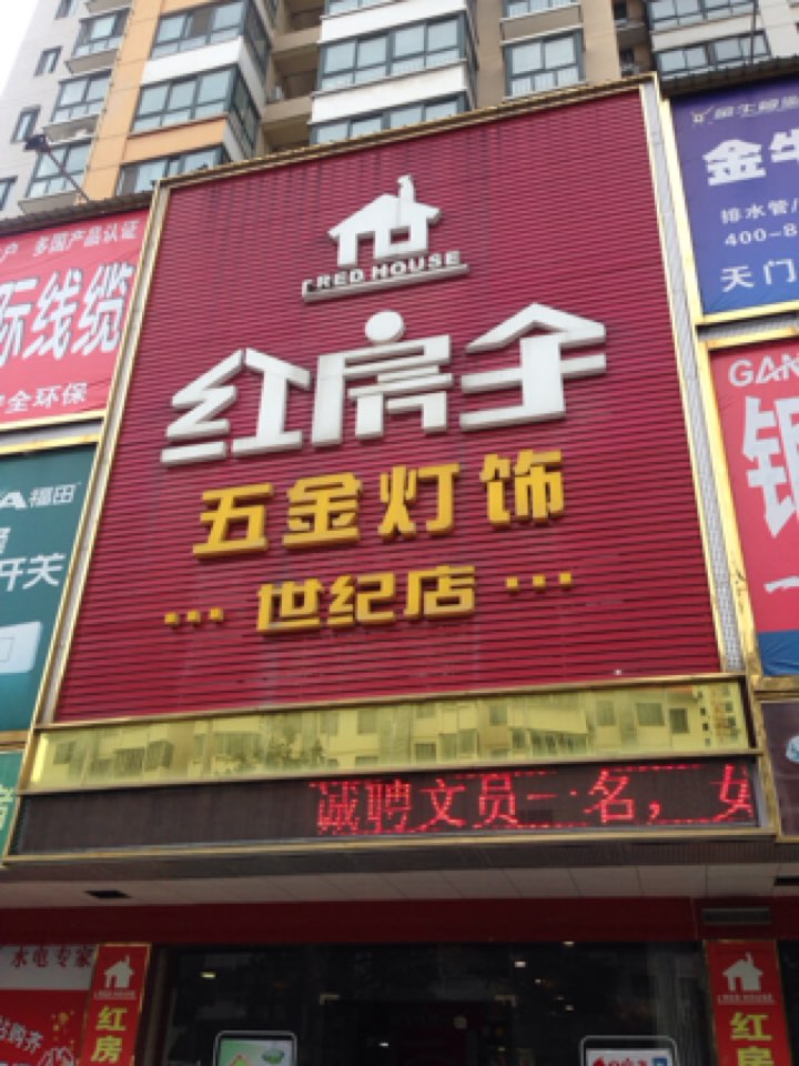 红房子五金店灯饰(世纪店)