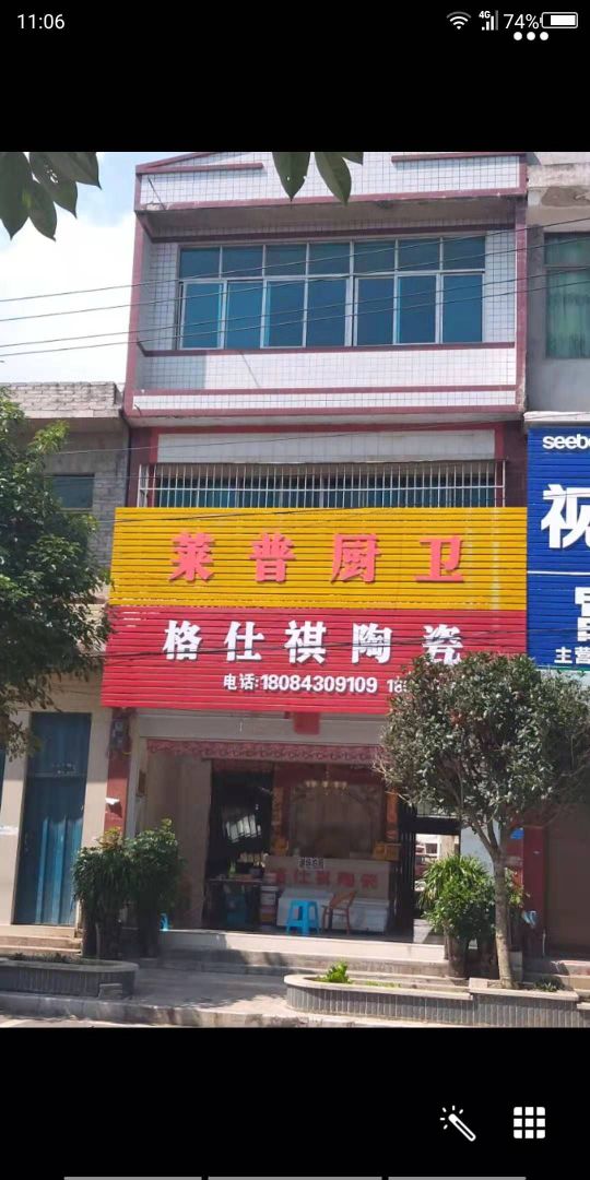 格仕祺陶瓷(富康大道店)